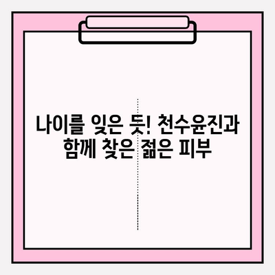 천수윤진으로 되찾은 탄력, 나만의 피부 변신 스토리 | 천수윤진 후기, 탄력 개선, 피부 고민 해결