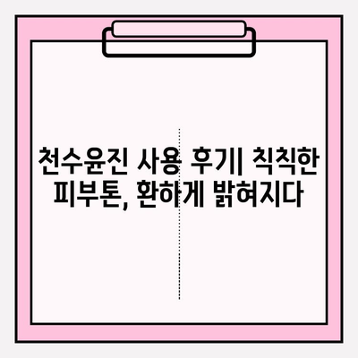 천수윤진으로 되찾은 탄력, 나만의 피부 변신 스토리 | 천수윤진 후기, 탄력 개선, 피부 고민 해결