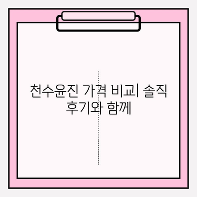 천수윤진 가격 비교| 광고 없는 솔직한 정보 | 천수윤진, 가격 비교, 화장품, 후기