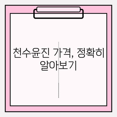 천수윤진 가격 비교| 광고 없는 솔직한 정보 | 천수윤진, 가격 비교, 화장품, 후기