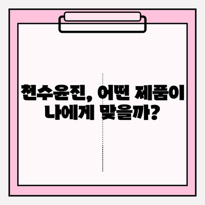 천수윤진 가격 비교| 광고 없는 솔직한 정보 | 천수윤진, 가격 비교, 화장품, 후기