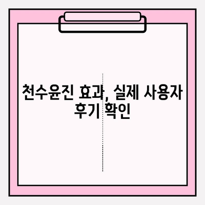 천수윤진 가격 비교| 광고 없는 솔직한 정보 | 천수윤진, 가격 비교, 화장품, 후기