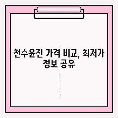 천수윤진 가격 비교| 광고 없는 솔직한 정보 | 천수윤진, 가격 비교, 화장품, 후기