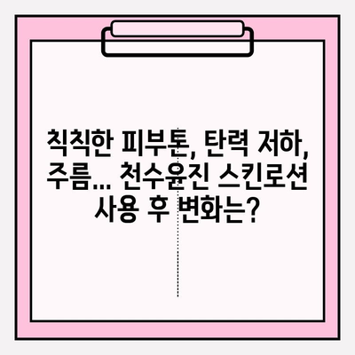 40대 피부 고민, 천수윤진 스킨로션이 해결해 줄까? | 솔직 후기, 장단점 분석, 사용 팁