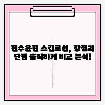 40대 피부 고민, 천수윤진 스킨로션이 해결해 줄까? | 솔직 후기, 장단점 분석, 사용 팁