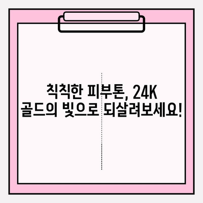 50대 피부 고민, 천수윤진 24K 골드 앰플로 해결하세요! | 광채 피부, 기초 화장품, 50대 피부 관리