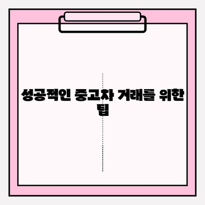 중고차 판매 성공 전략| 차량 내놓기 전 꼭 확인해야 할 7가지 필수 체크리스트 | 중고차 판매, 차량 점검, 가격 책정, 판매 채널