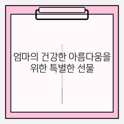 엄마를 위한 최고의 선물| 천수윤진 크림밤으로 건강한 피부 선물하세요! | 엄마 선물, 천수윤진, 크림밤, 피부 관리, 건강, 효능