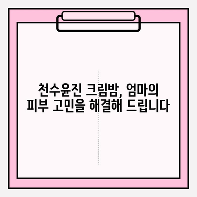 엄마를 위한 최고의 선물| 천수윤진 크림밤으로 건강한 피부 선물하세요! | 엄마 선물, 천수윤진, 크림밤, 피부 관리, 건강, 효능