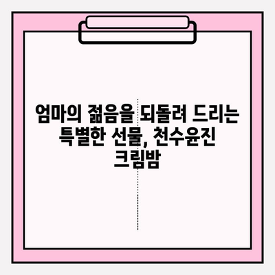 엄마를 위한 최고의 선물| 천수윤진 크림밤으로 건강한 피부 선물하세요! | 엄마 선물, 천수윤진, 크림밤, 피부 관리, 건강, 효능