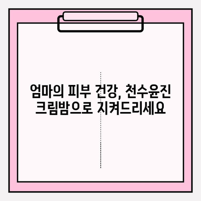 엄마를 위한 최고의 선물| 천수윤진 크림밤으로 건강한 피부 선물하세요! | 엄마 선물, 천수윤진, 크림밤, 피부 관리, 건강, 효능