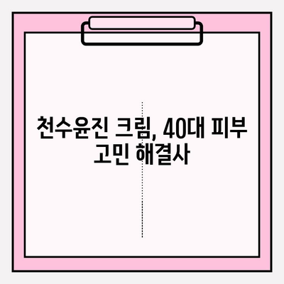 40대 피부 장벽 강화에 효과적인 천수윤진 크림, 그 이유는? | 천수윤진, 피부 장벽, 40대 피부 고민, 주름 개선, 보습