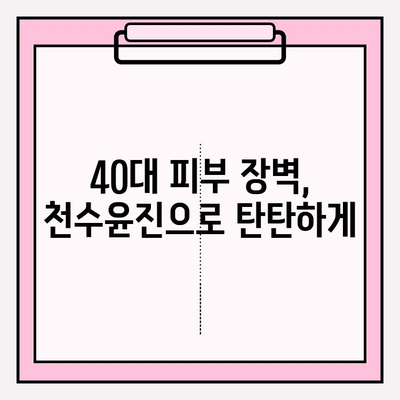 40대 피부 장벽 강화에 효과적인 천수윤진 크림, 그 이유는? | 천수윤진, 피부 장벽, 40대 피부 고민, 주름 개선, 보습