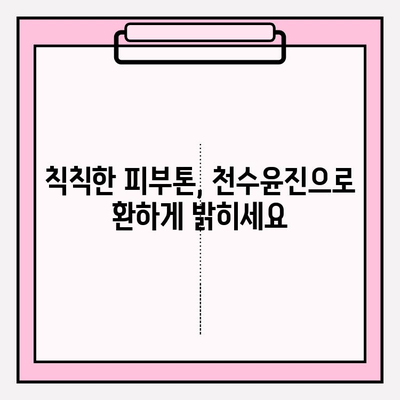 40대 피부 장벽 강화에 효과적인 천수윤진 크림, 그 이유는? | 천수윤진, 피부 장벽, 40대 피부 고민, 주름 개선, 보습