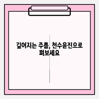 40대 피부 장벽 강화에 효과적인 천수윤진 크림, 그 이유는? | 천수윤진, 피부 장벽, 40대 피부 고민, 주름 개선, 보습