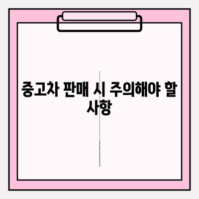 중고차 판매 성공 전략| 차량 내놓기 전 꼭 확인해야 할 7가지 필수 체크리스트 | 중고차 판매, 차량 점검, 가격 책정, 판매 채널