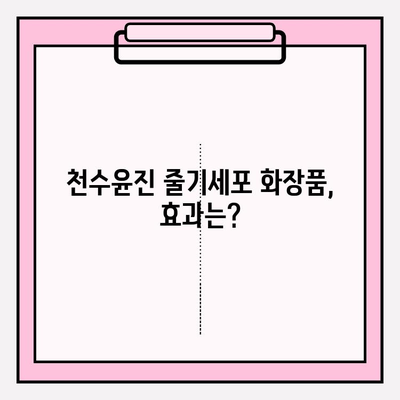 천수윤진 줄기세포 화장품, 정말 효과 있을까요? | 사용 후기, 장단점 분석, 추천 제품