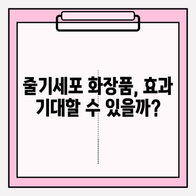 천수윤진 줄기세포 화장품, 정말 효과 있을까요? | 사용 후기, 장단점 분석, 추천 제품