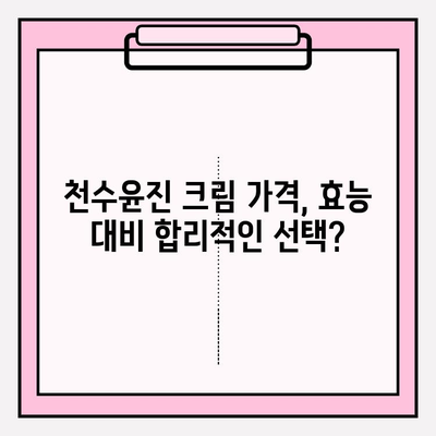 윤세아도 반한 녹용 화장품! 천수윤진 크림 가격 & 효능 비교 분석 | 녹용, 천수윤진, 화장품, 가격, 효능, 윤세아