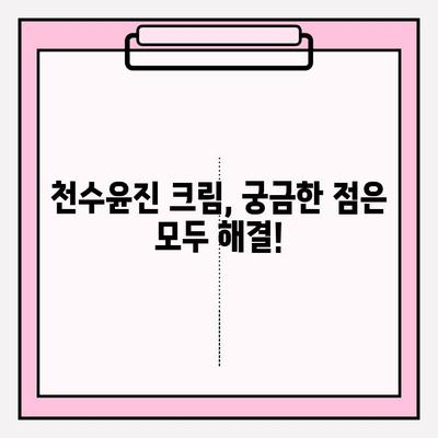 윤세아도 반한 녹용 화장품! 천수윤진 크림 가격 & 효능 비교 분석 | 녹용, 천수윤진, 화장품, 가격, 효능, 윤세아