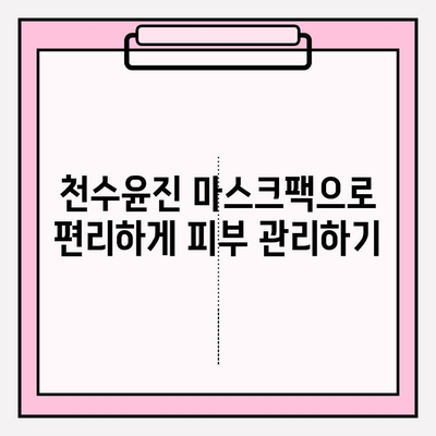 천수윤진 마스크팩으로 편리하게 피부 관리하기| 가격 비교 & 추천 | 천수윤진, 마스크팩 추천, 피부 관리