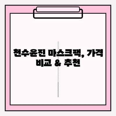 천수윤진 마스크팩으로 편리하게 피부 관리하기| 가격 비교 & 추천 | 천수윤진, 마스크팩 추천, 피부 관리