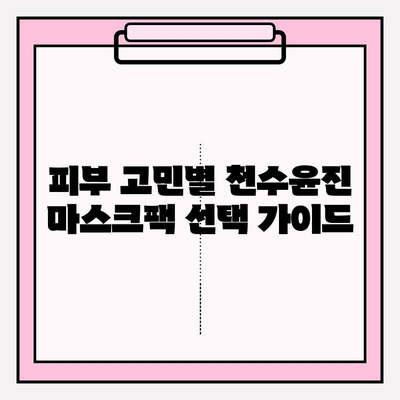 천수윤진 마스크팩으로 편리하게 피부 관리하기| 가격 비교 & 추천 | 천수윤진, 마스크팩 추천, 피부 관리