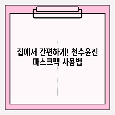 천수윤진 마스크팩으로 편리하게 피부 관리하기| 가격 비교 & 추천 | 천수윤진, 마스크팩 추천, 피부 관리