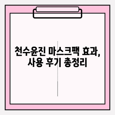 천수윤진 마스크팩으로 편리하게 피부 관리하기| 가격 비교 & 추천 | 천수윤진, 마스크팩 추천, 피부 관리