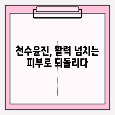 천수윤진 화장품, 생명력 넘치는 아름다움을 만나다 | 피부 고민 해결, 탄력 & 윤기 채우기