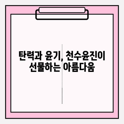 천수윤진 화장품, 생명력 넘치는 아름다움을 만나다 | 피부 고민 해결, 탄력 & 윤기 채우기