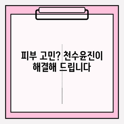 천수윤진 화장품, 생명력 넘치는 아름다움을 만나다 | 피부 고민 해결, 탄력 & 윤기 채우기