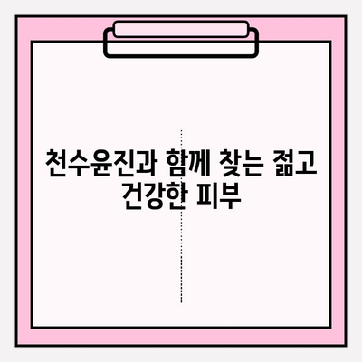 천수윤진 화장품, 생명력 넘치는 아름다움을 만나다 | 피부 고민 해결, 탄력 & 윤기 채우기