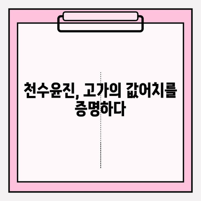 고가의 피부 관리, 천수윤진의 가치는? | 고급 화장품, 효과, 가격 비교, 후기