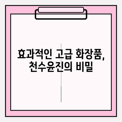 고가의 피부 관리, 천수윤진의 가치는? | 고급 화장품, 효과, 가격 비교, 후기