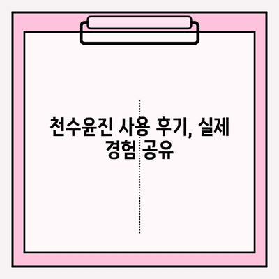 고가의 피부 관리, 천수윤진의 가치는? | 고급 화장품, 효과, 가격 비교, 후기