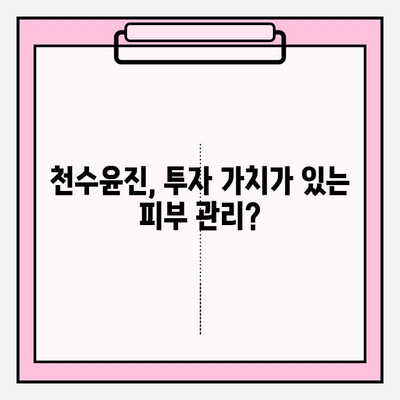 고가의 피부 관리, 천수윤진의 가치는? | 고급 화장품, 효과, 가격 비교, 후기