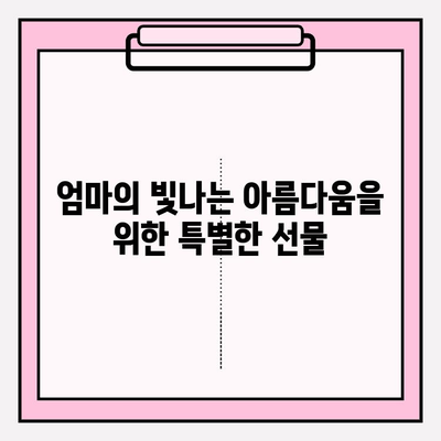 엄마를 위한 특별한 선물, 천수윤진 크림밤| 촉촉함과 영양을 선물하세요! | 천수윤진, 크림밤, 엄마 선물, 화장품 선물, 어머니 선물