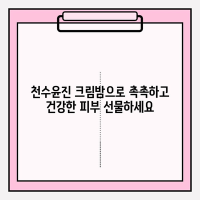 엄마를 위한 특별한 선물, 천수윤진 크림밤| 촉촉함과 영양을 선물하세요! | 천수윤진, 크림밤, 엄마 선물, 화장품 선물, 어머니 선물