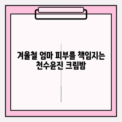 엄마를 위한 특별한 선물, 천수윤진 크림밤| 촉촉함과 영양을 선물하세요! | 천수윤진, 크림밤, 엄마 선물, 화장품 선물, 어머니 선물