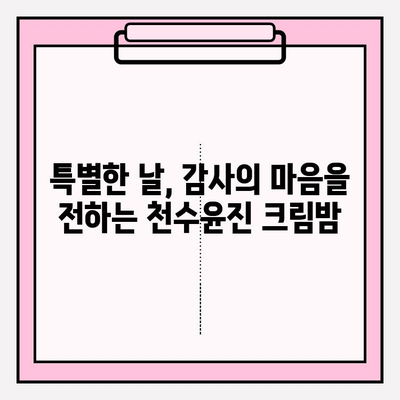 엄마를 위한 특별한 선물, 천수윤진 크림밤| 촉촉함과 영양을 선물하세요! | 천수윤진, 크림밤, 엄마 선물, 화장품 선물, 어머니 선물