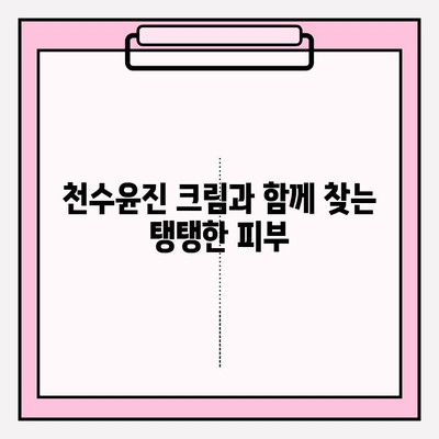 천수윤진 크림으로 탄력 넘치는 피부 되찾기 | 피부 탄력 개선, 주름 완화, 천수윤진 크림 효과