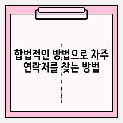 차량 번호로 차주 정보 찾는 방법| 연락처, 주소 확인 가이드 | 차량 조회, 개인정보 보호, 법률 정보