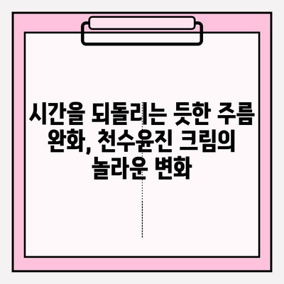 천수윤진 크림으로 탄력 넘치는 피부 되찾기 | 피부 탄력 개선, 주름 완화, 천수윤진 크림 효과