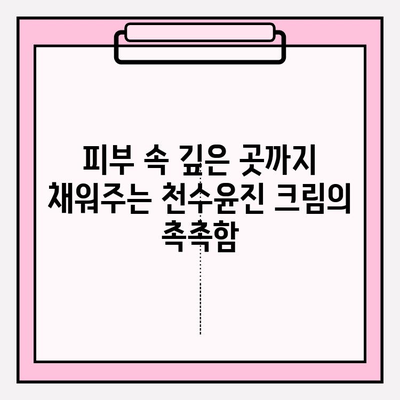 천수윤진 크림으로 탄력 넘치는 피부 되찾기 | 피부 탄력 개선, 주름 완화, 천수윤진 크림 효과