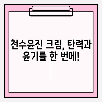 천수윤진 크림으로 탄력 넘치는 피부 되찾기 | 피부 탄력 개선, 주름 완화, 천수윤진 크림 효과