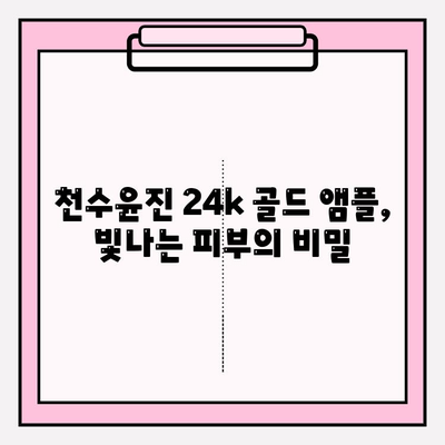 50대 피부 고민, 천수윤진 24k 골드 앰플로 해결하세요! | 50대 기초 화장품 추천, 빛나는 피부 만들기