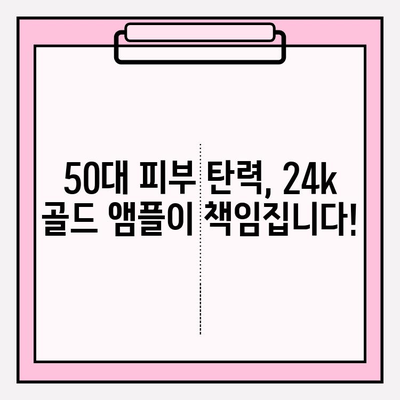 50대 피부 고민, 천수윤진 24k 골드 앰플로 해결하세요! | 50대 기초 화장품 추천, 빛나는 피부 만들기