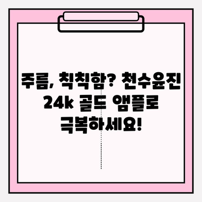 50대 피부 고민, 천수윤진 24k 골드 앰플로 해결하세요! | 50대 기초 화장품 추천, 빛나는 피부 만들기