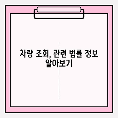 차량 번호로 차주 정보 찾는 방법| 연락처, 주소 확인 가이드 | 차량 조회, 개인정보 보호, 법률 정보